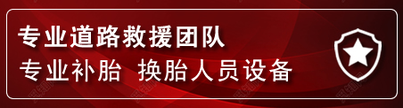 游仙区流动补胎电话