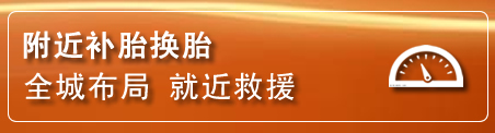 游仙区补胎换胎电话